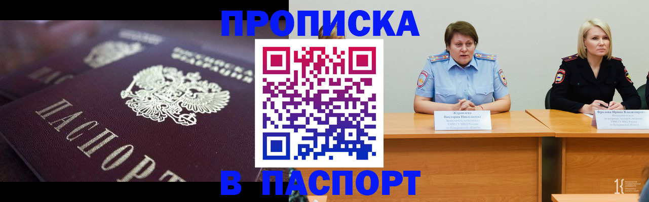 прописка в Бийске