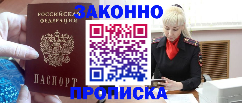 прописка ребенка в Бийске