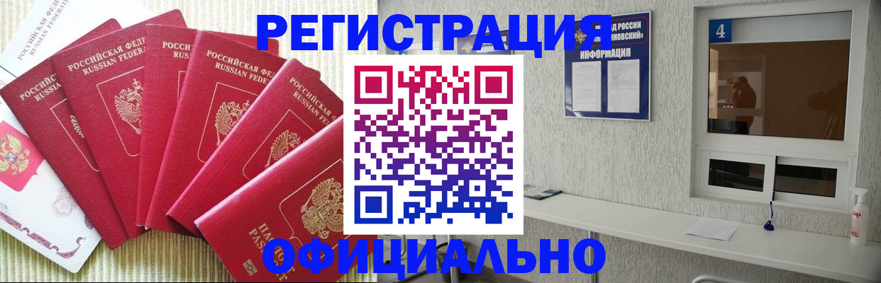 прописка штамп в Бийске